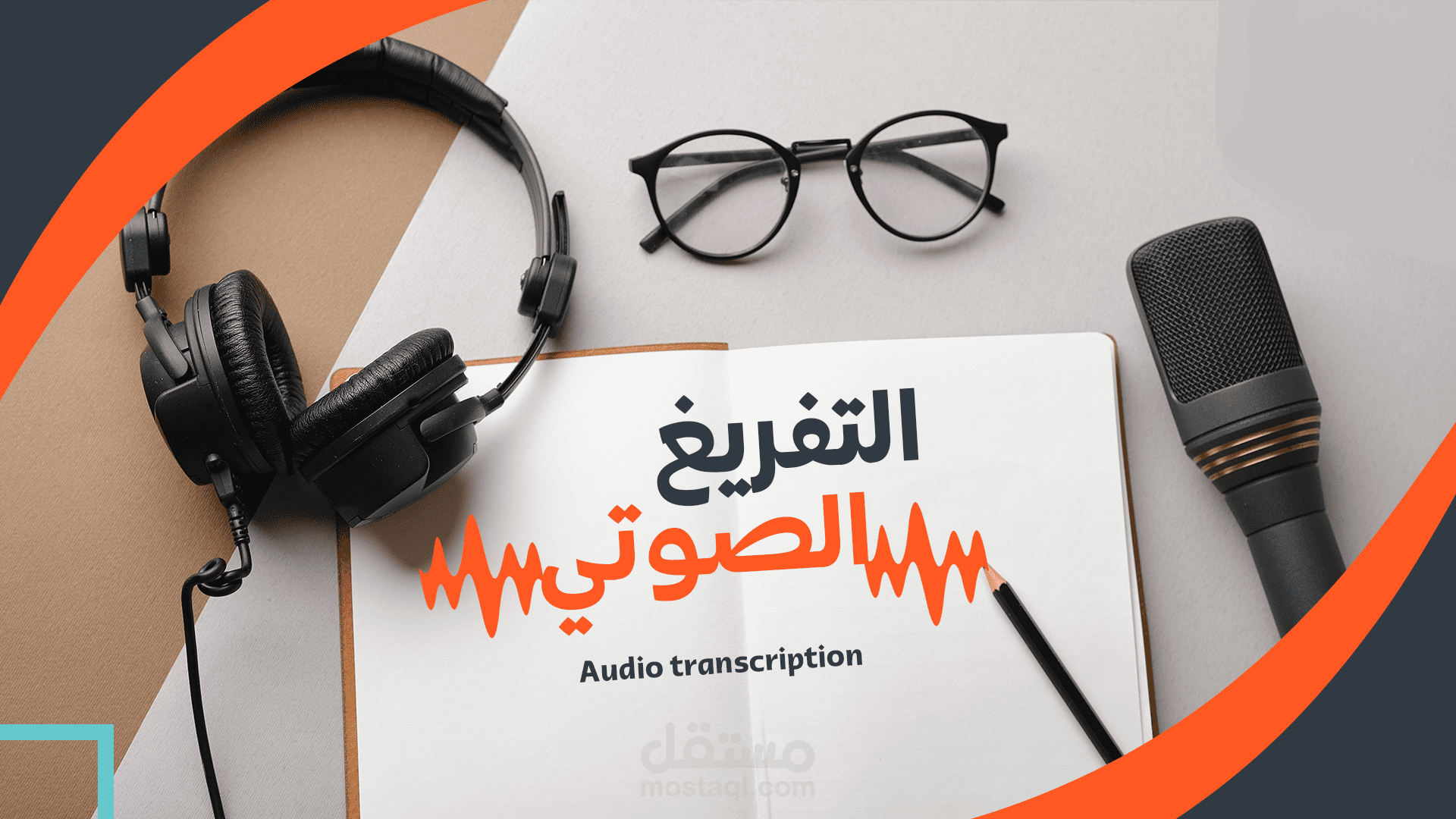 تفريغ لمحاضرة او محادثة أو فيديو أو مقطع صوتي الى نص