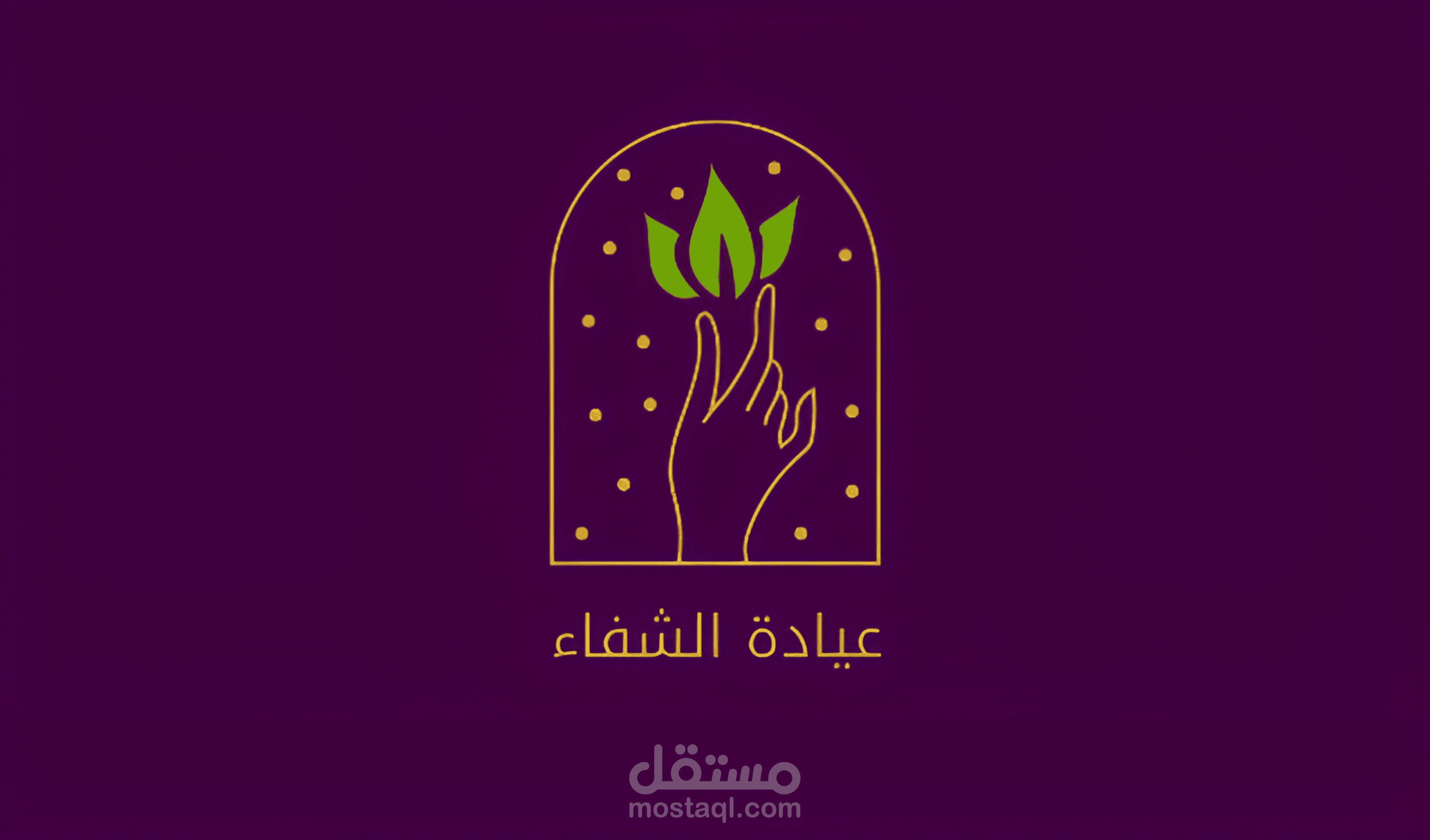 تصميم لوجو "عيادة الشفاء"