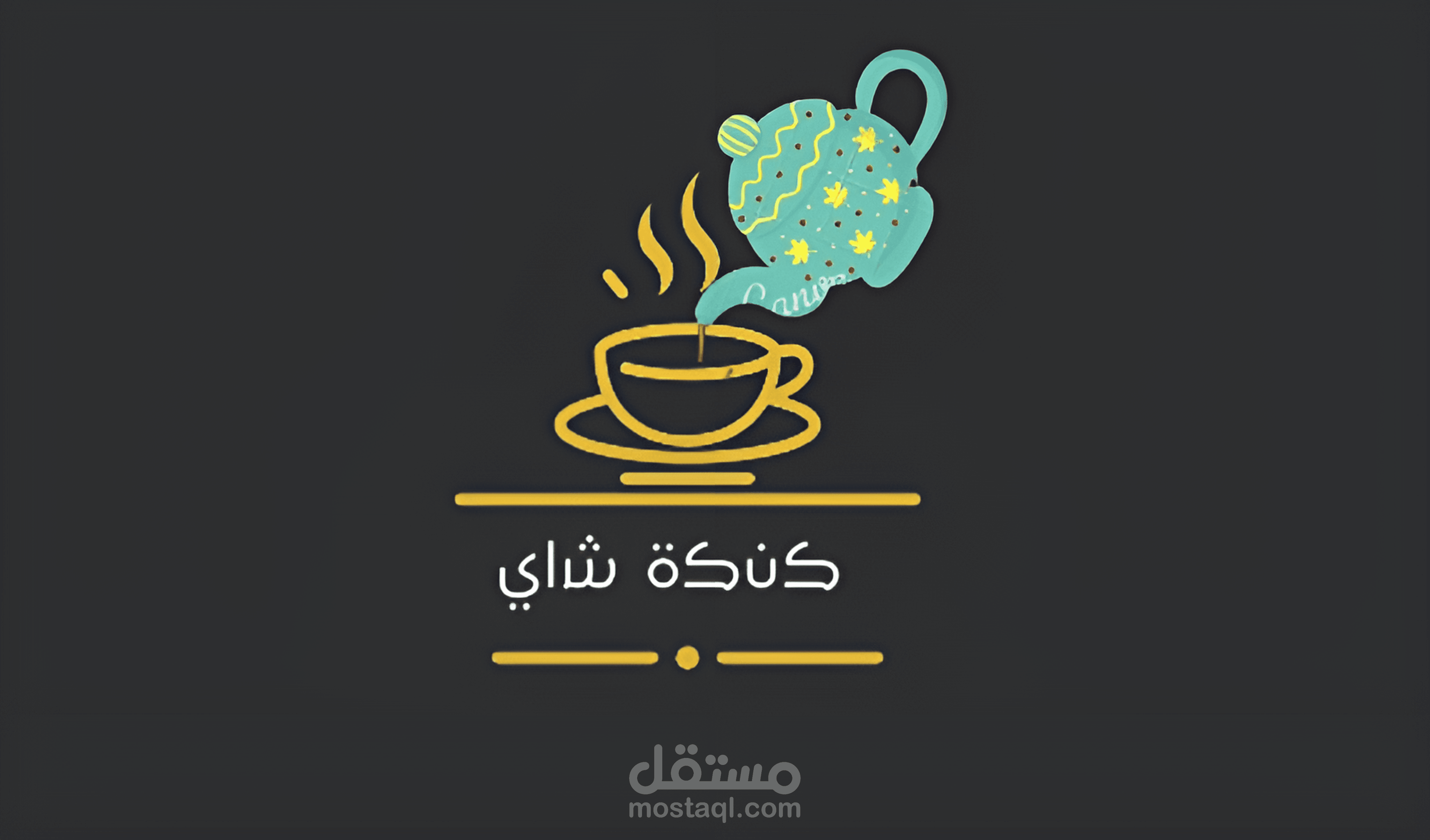 تصميم لوجو "كنكة شاي"