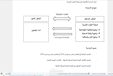 نموذج الدراسة وحدود الدراسة