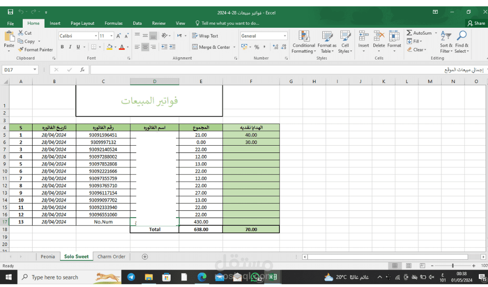 جرد الحسابات اليوميه