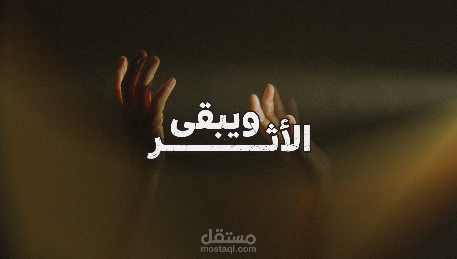 ويبقى الأثر