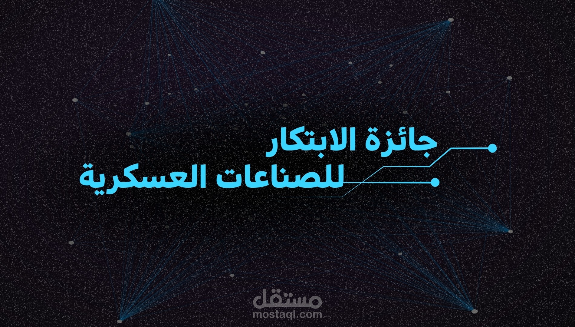 جائزة الابتكار للصناعات العسكرية