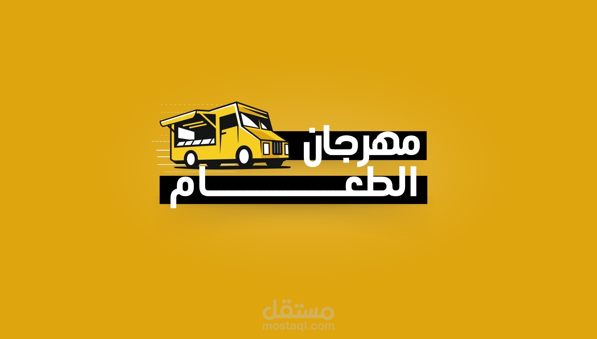 مهرجان الطعام