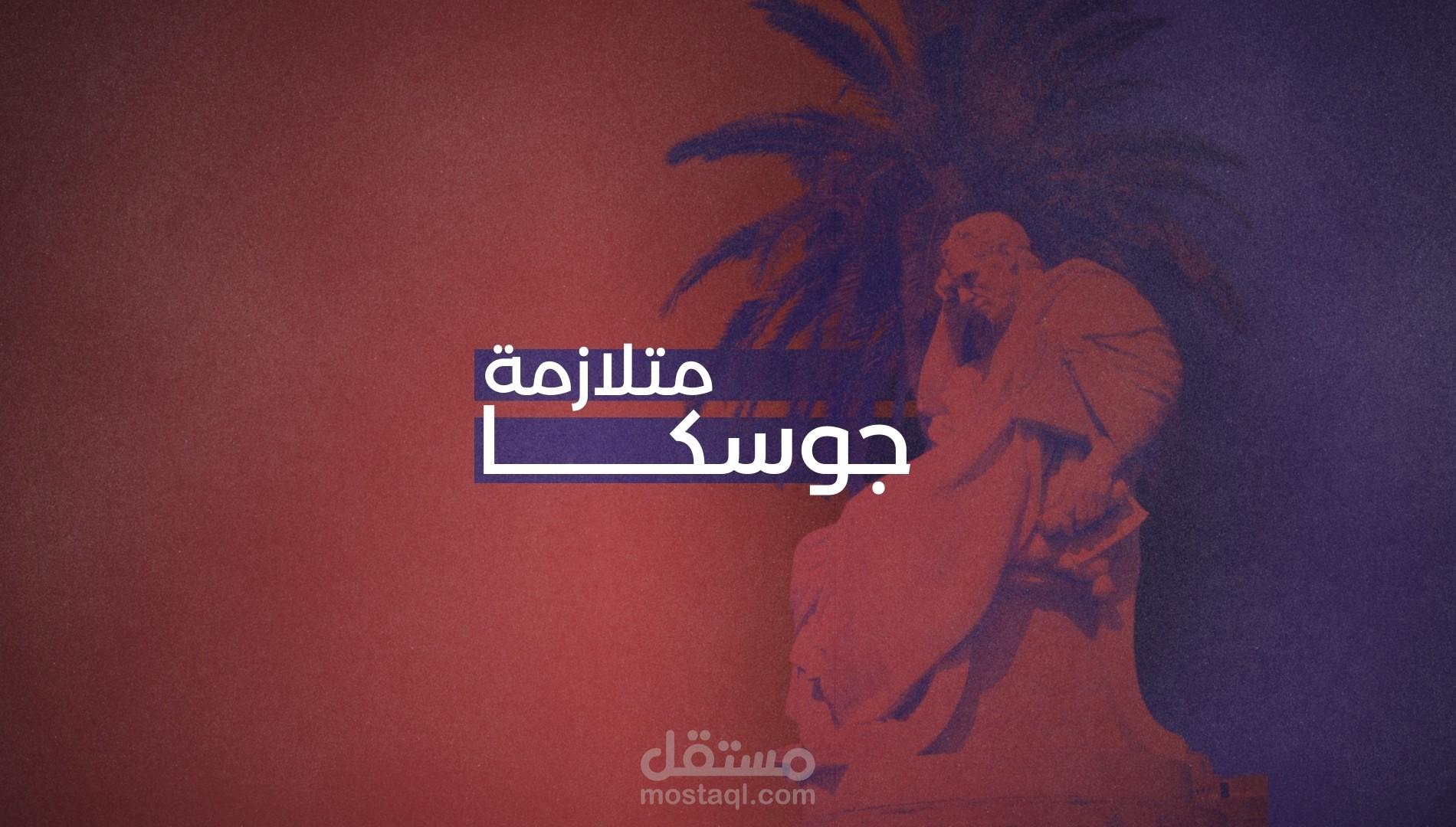 متلازمة جوسكا