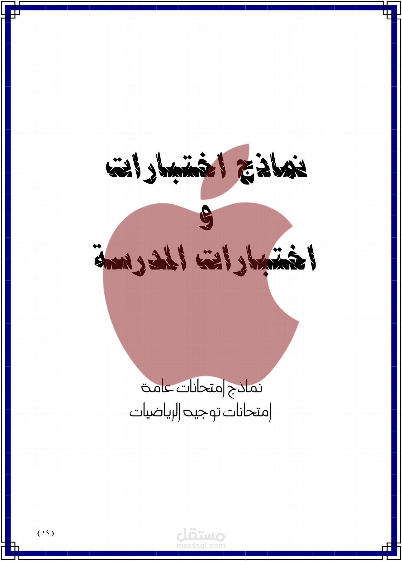 مذكرة رياضيات للصف الاول الثانوي الفني