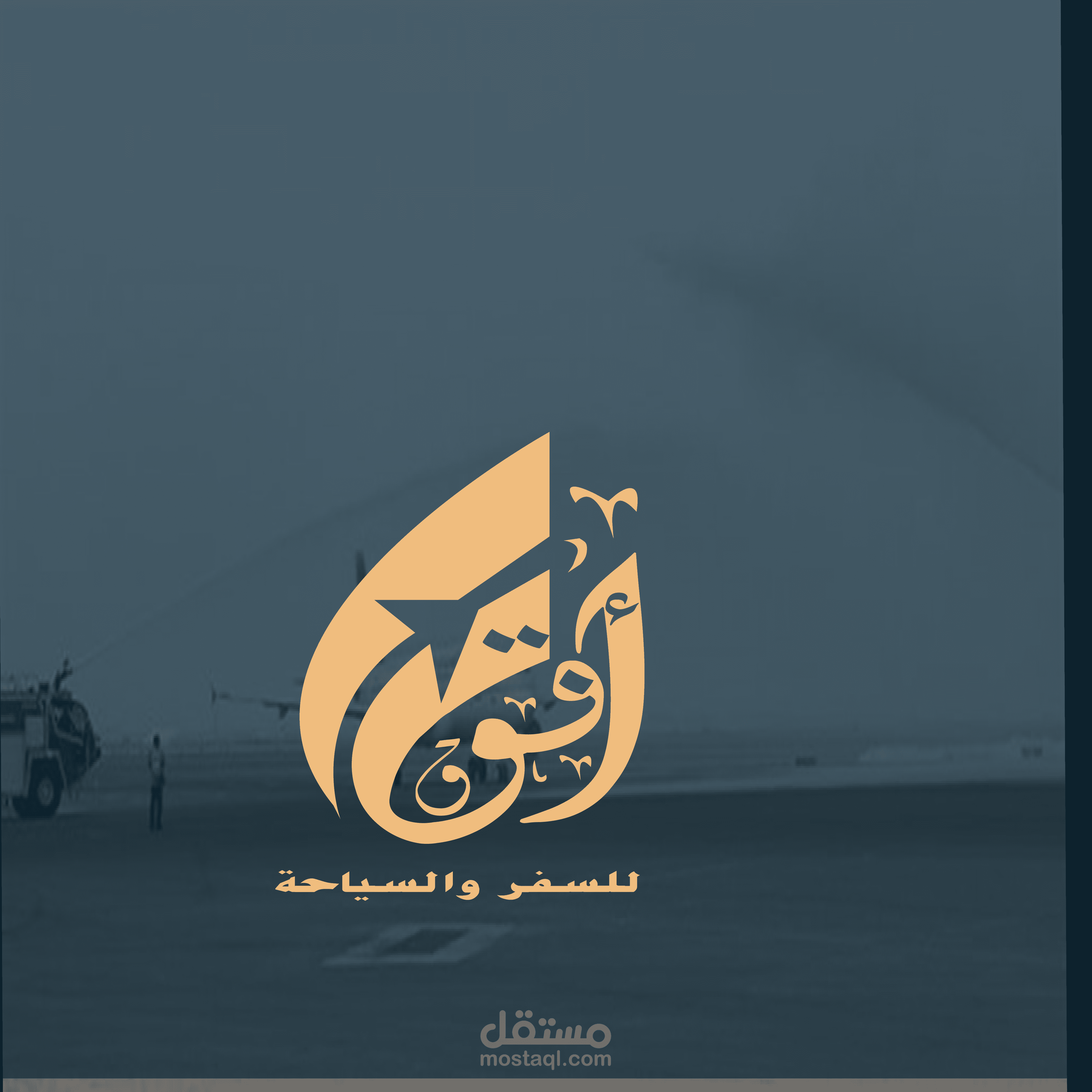 هوية بصرية لشركة افق للسفر والسياحة