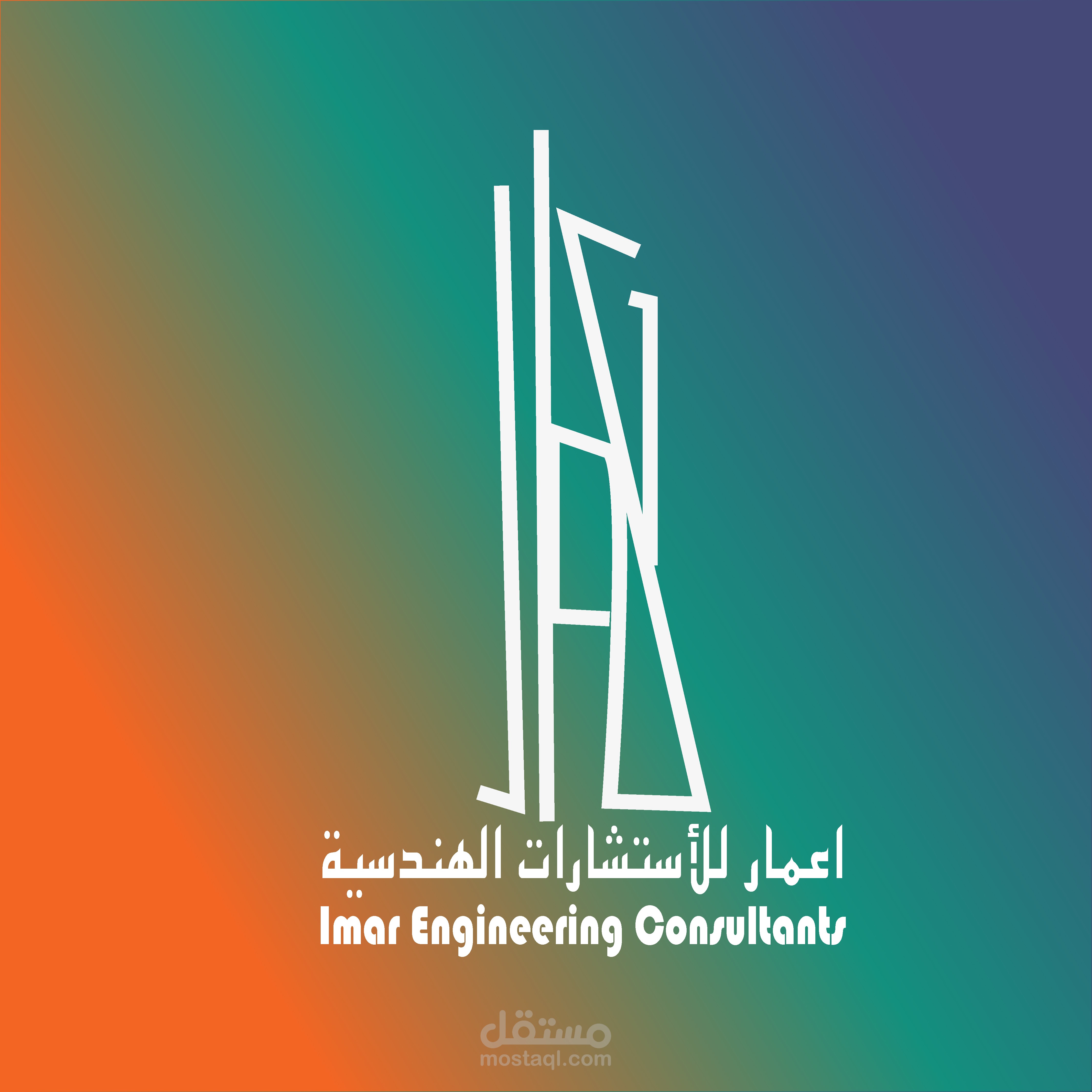 لوجو وهوية بصرية لشركة اعمار للاستشارات الهندسية