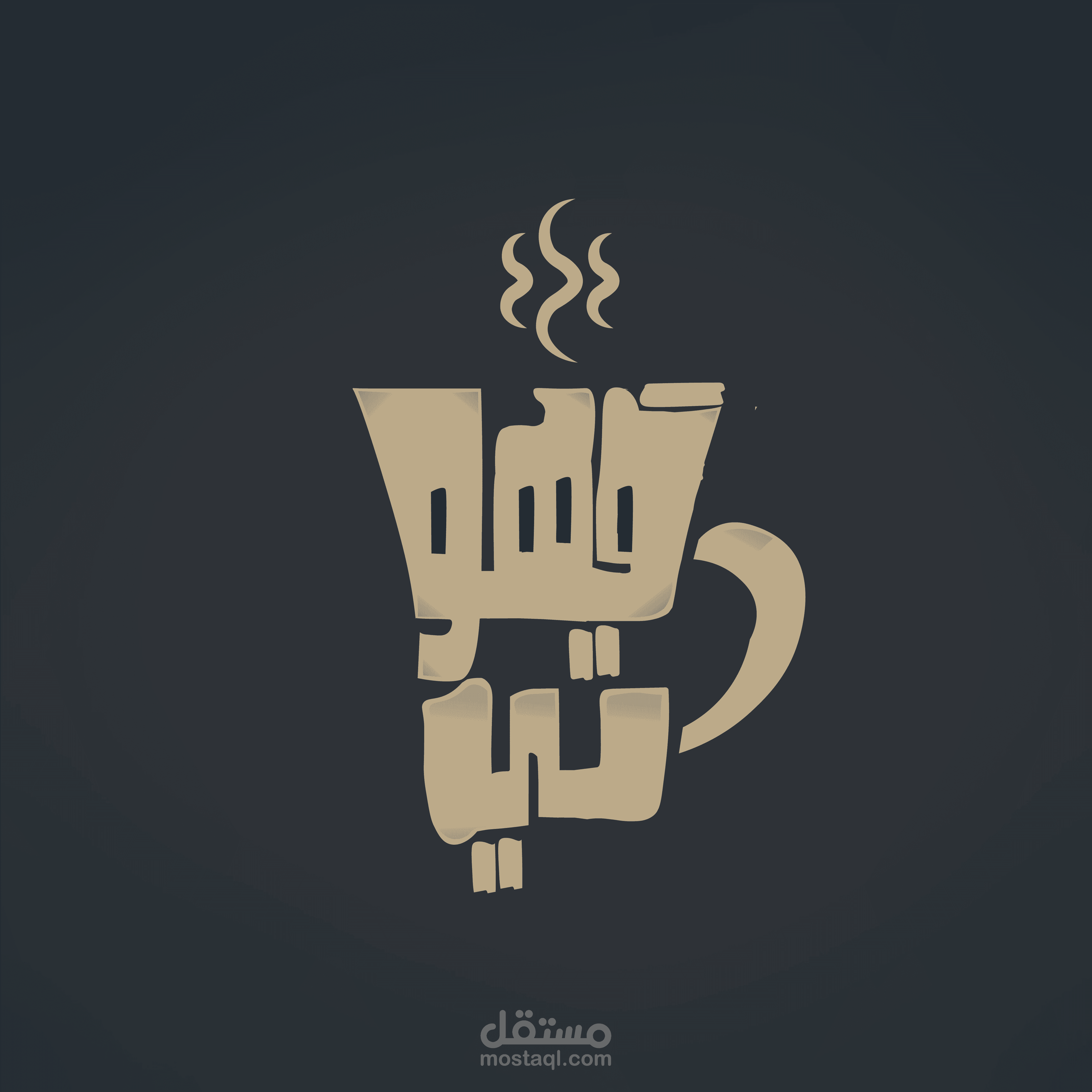 شعار لكافية قهوتي