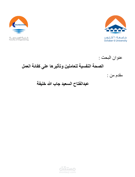 الصحة النفسية للعاملين وتأثيرها على كفائة العمل