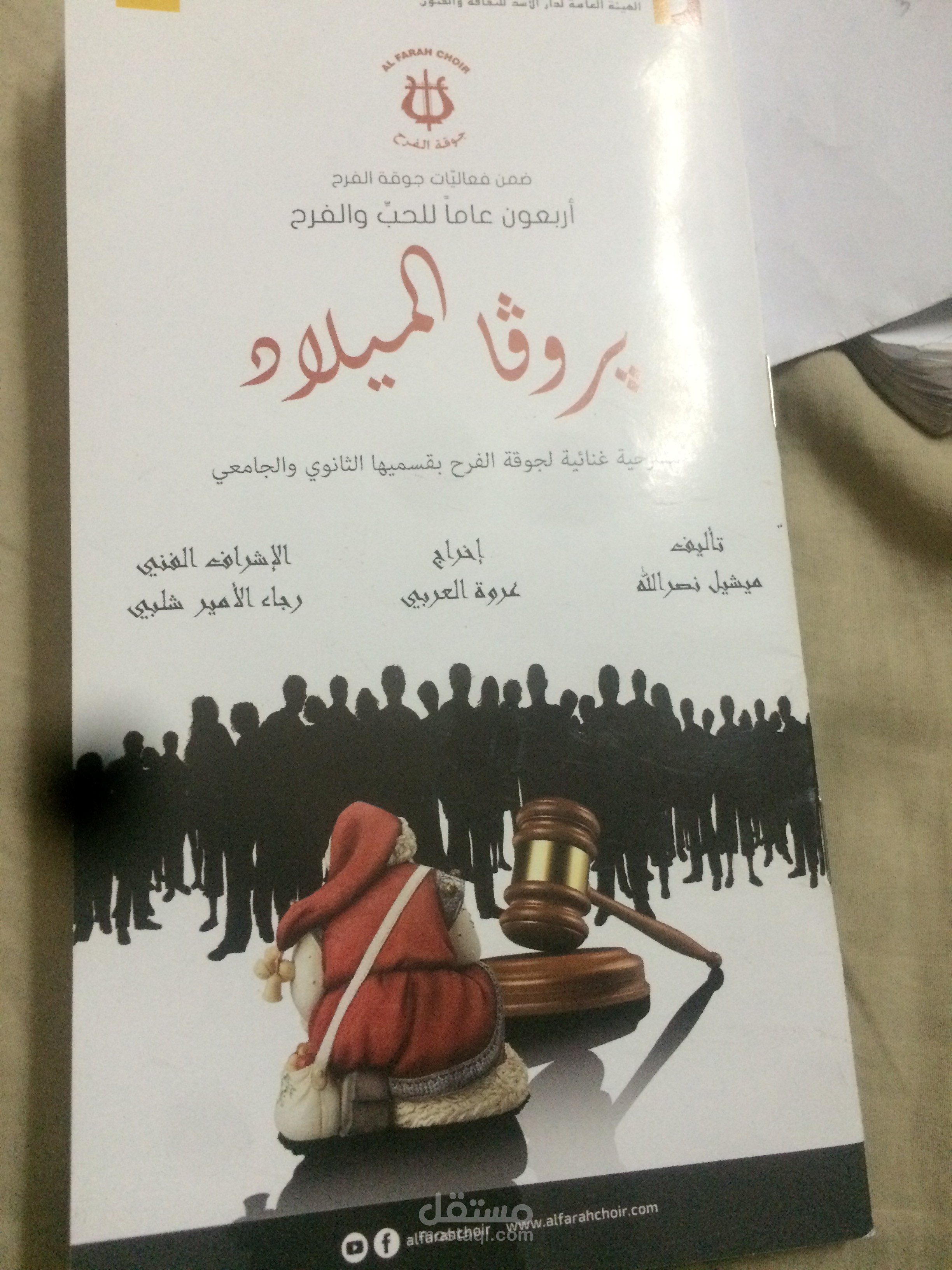 مسرحية ( بروفا الميلاد)