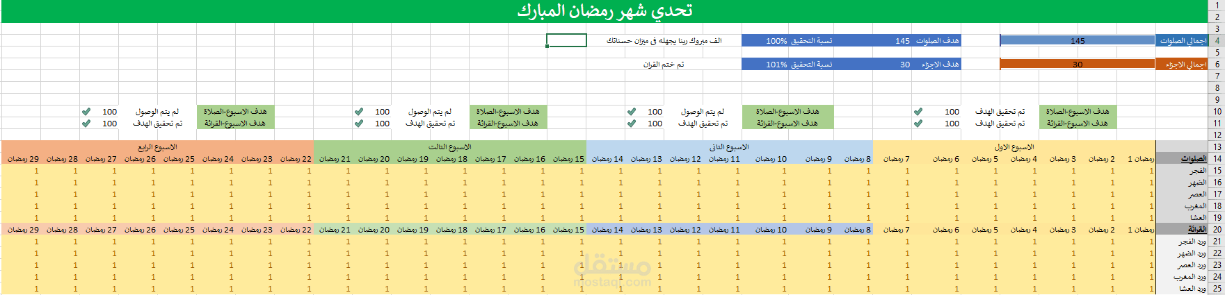 خطة رمضان