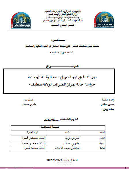 دور التدقيق المحاسبي في دعم الرقابة الجبائية
