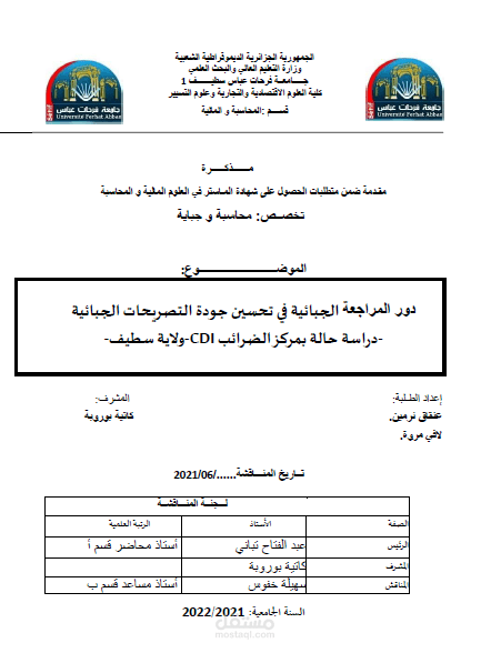 دور المراجعة الجبائية في تحسين جودة التصريحات الجبائية.