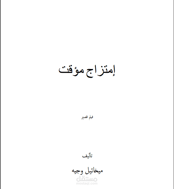 امتزاج مؤقت
