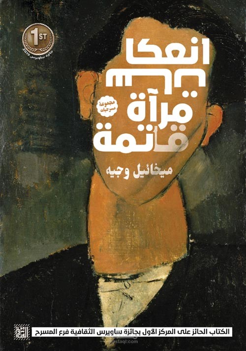 انعكاسات مرآة قاتمة