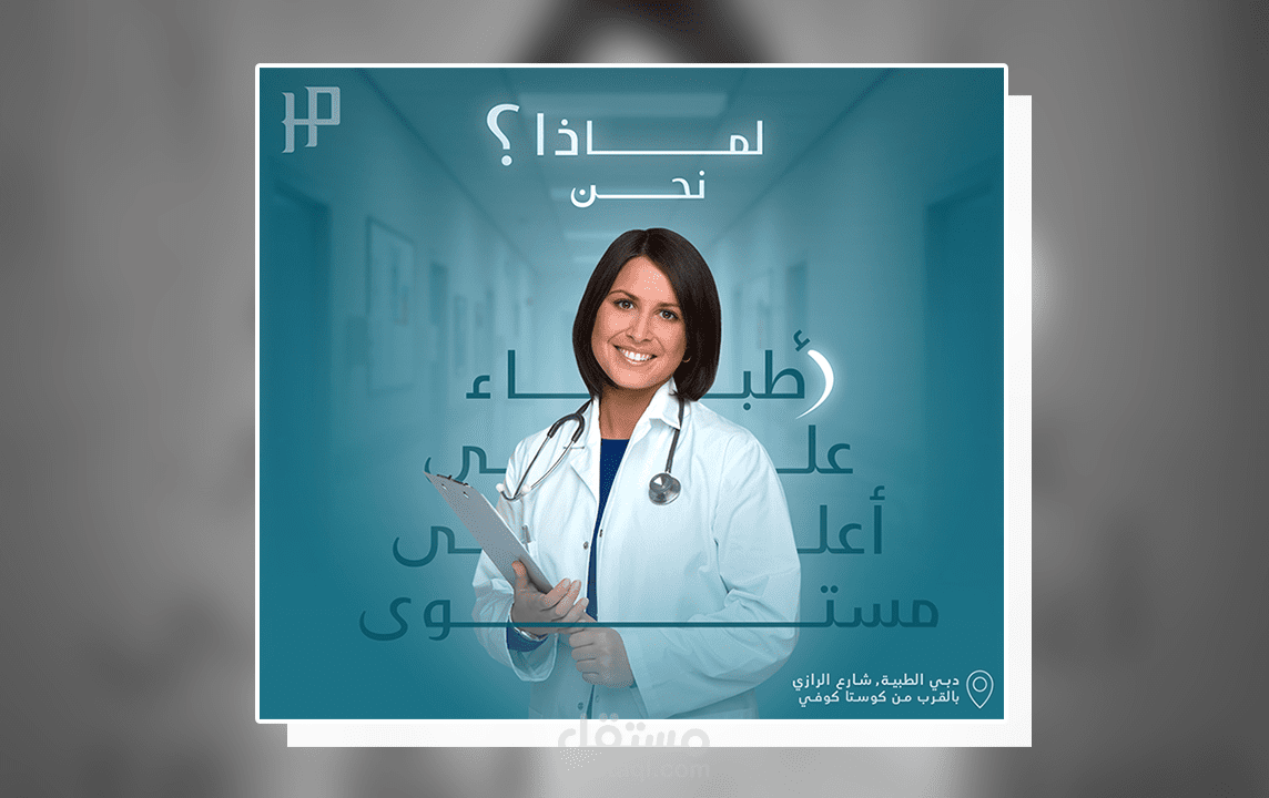 تصميمات سوشيال ميديا (Health Clinic)
