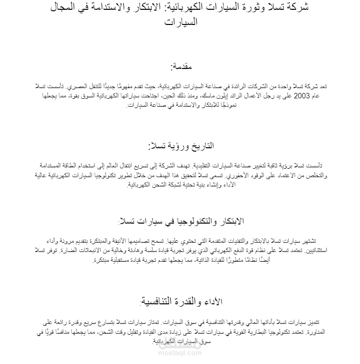 مقالة تتحدث عن شركة تسلا
