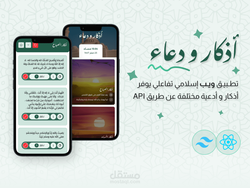 تطبيق ◂أذكـار و دعـاء▸على الويب | Adhkar and Dua Web App