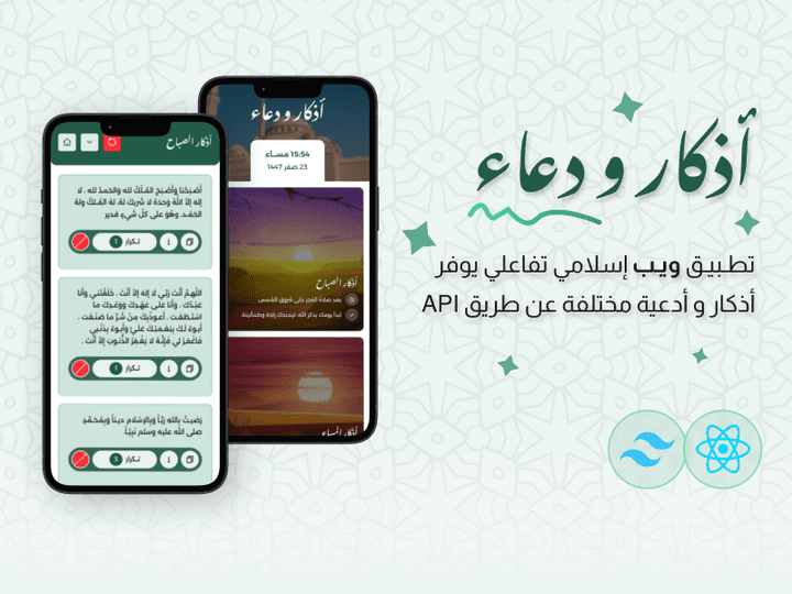 تطبيق ◂أذكـار و دعـاء▸على الويب | Adhkar and Dua Web App