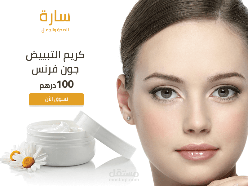 سارة لمنتجات وادوات التجميل