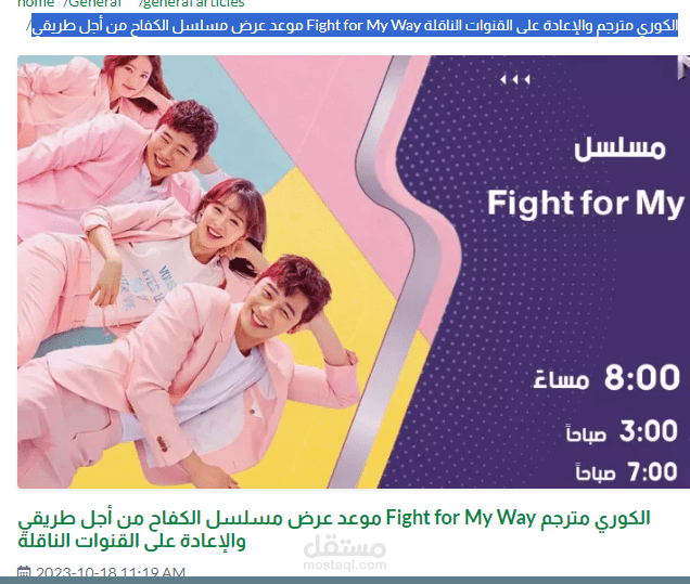 موعد عرض مسلسل الكفاح من أجل طريقي Fight for My Way الكوري مترجم والإعادة على القنوات الناقلة