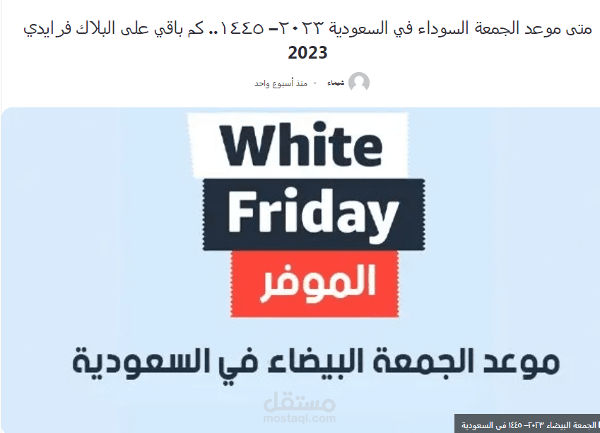 متى موعد الجمعة السوداء في السعودية ٢٠٢٣– ١٤٤٥.. كم باقي على البلاك فرايدي 2023