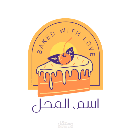 شعار لمحل كعك