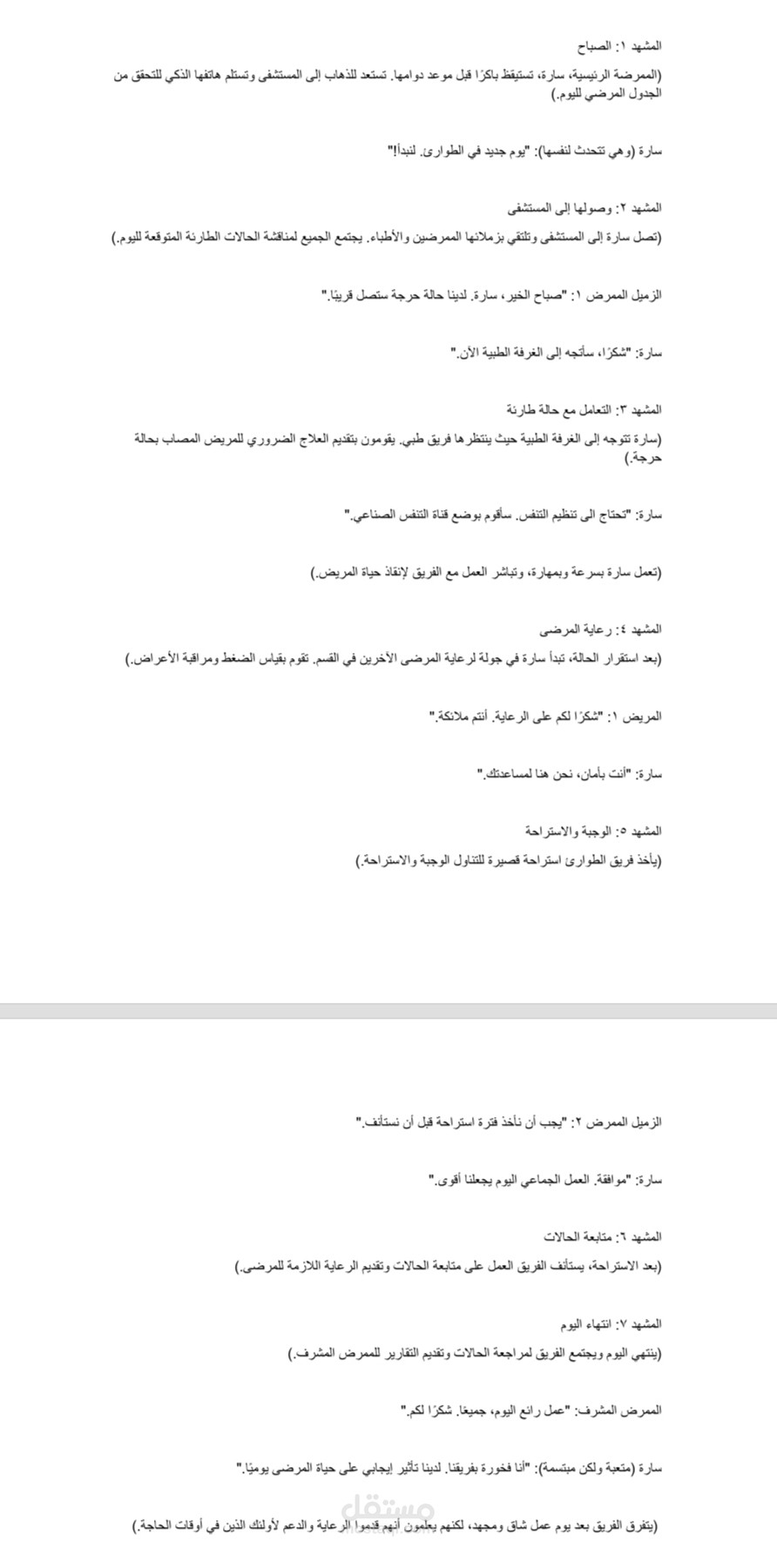 كتابة سيناريو عن يوم عمل لممرضة