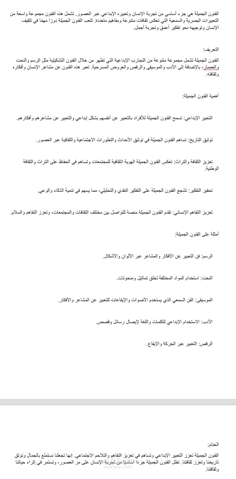 كتابة تقرير عن الفنون الجميلة