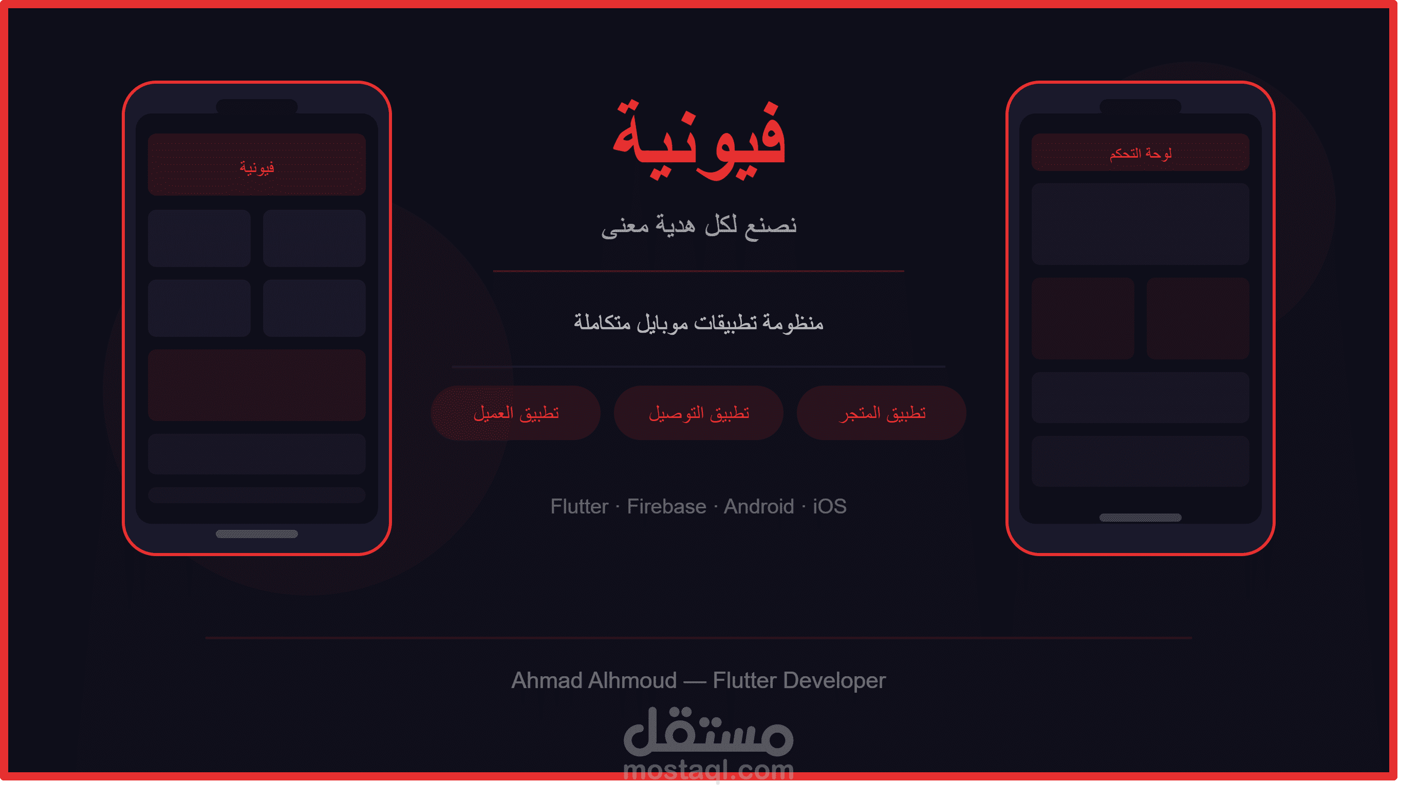 فيونية — منظومة تطبيقات هدايا متكاملة (عميل + توصيل + متجر) | Flutter & Firebase