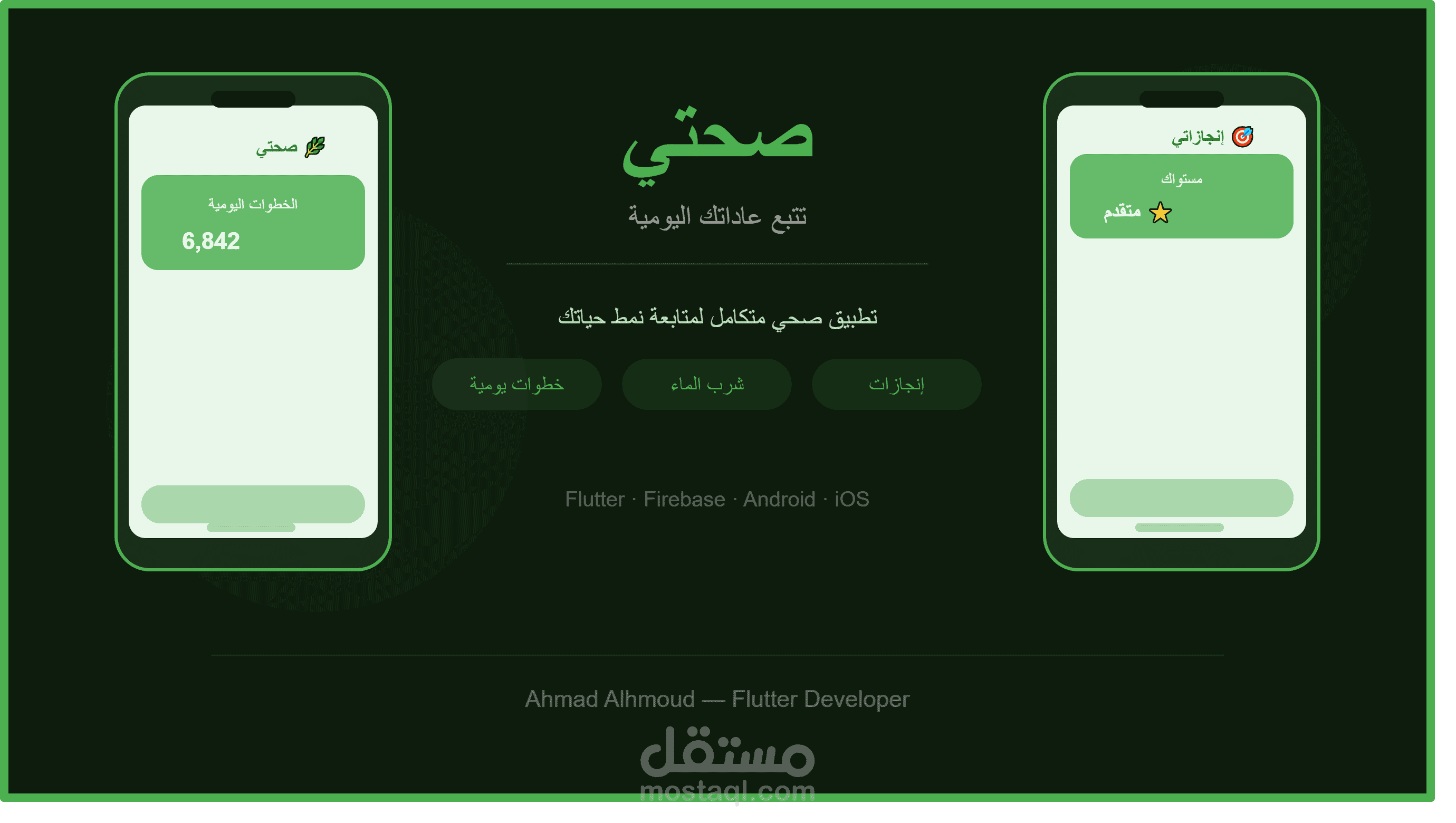 تطبيق صحتي — تتبع العادات اليومية والإنجازات | Flutter