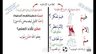 شرح درس إملاء (دخول حروف الجر على ما الاستفهامية)
