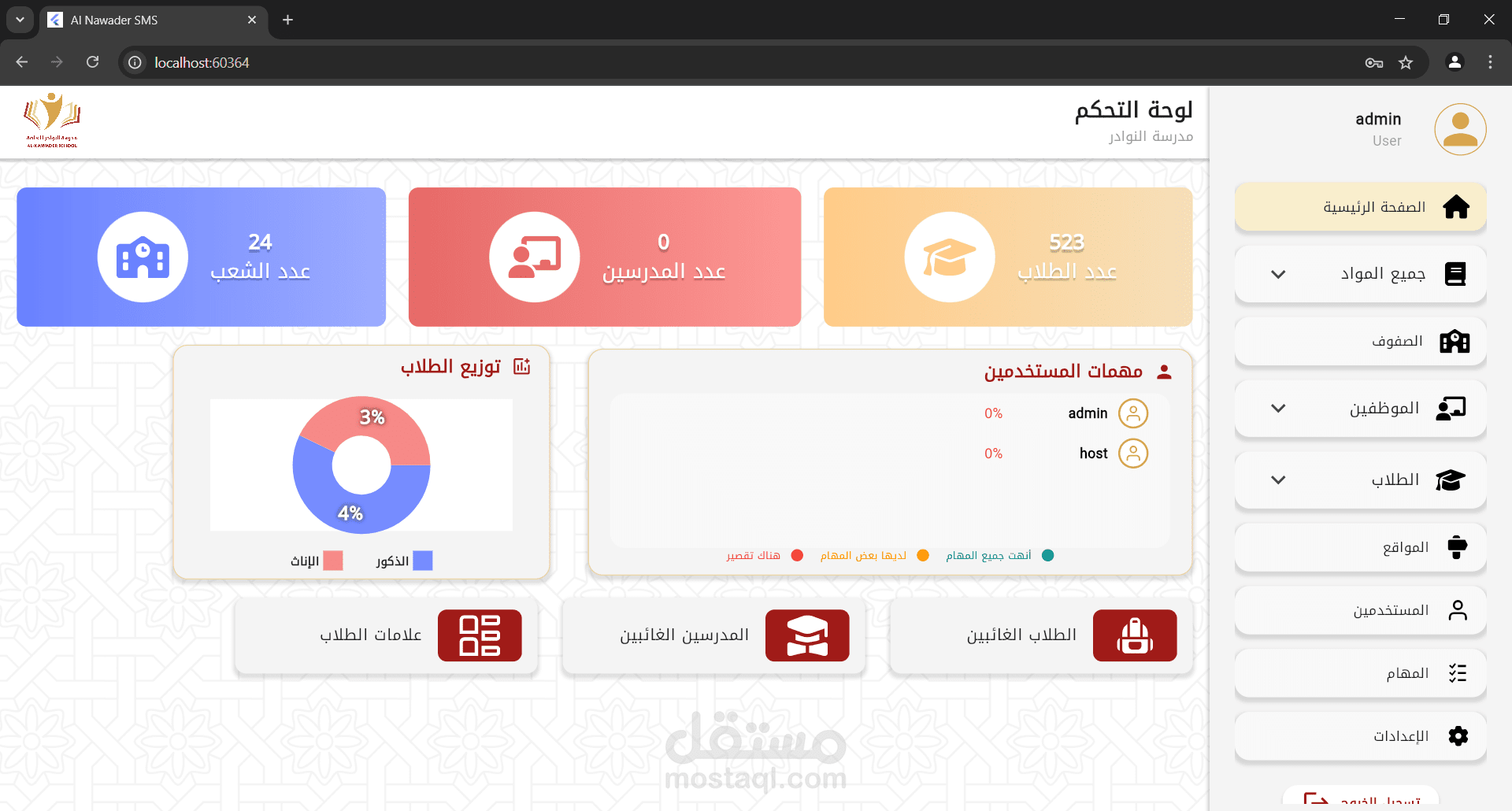 تطبيق لادارة مدرسة