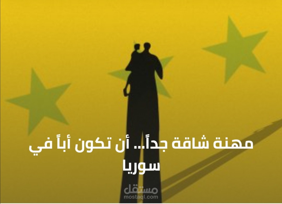 مهنة شاقة جداً.. أن تكون أباً في سوريا