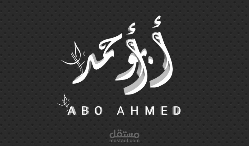 تصميم شعار نصي مموج باللغة العربية و الإنجليزية