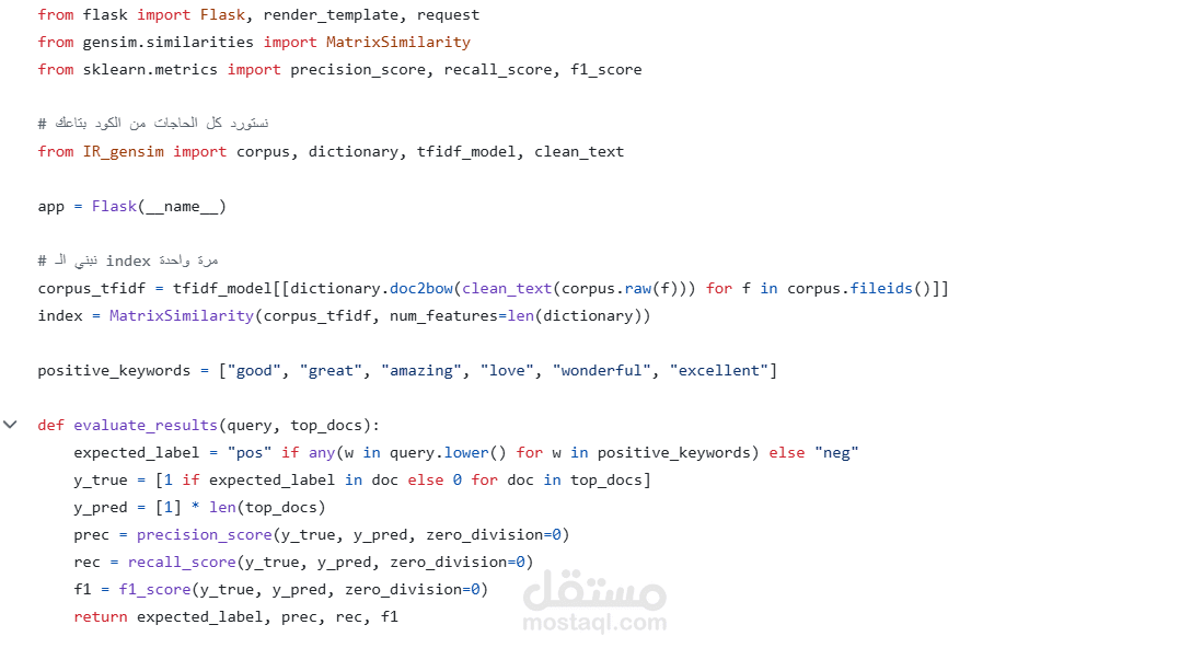 محرك بحث واسترجاع معلومات (TF-IDF) مع واجهة Flask