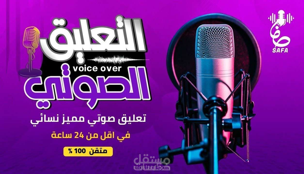 تعليق صوتي