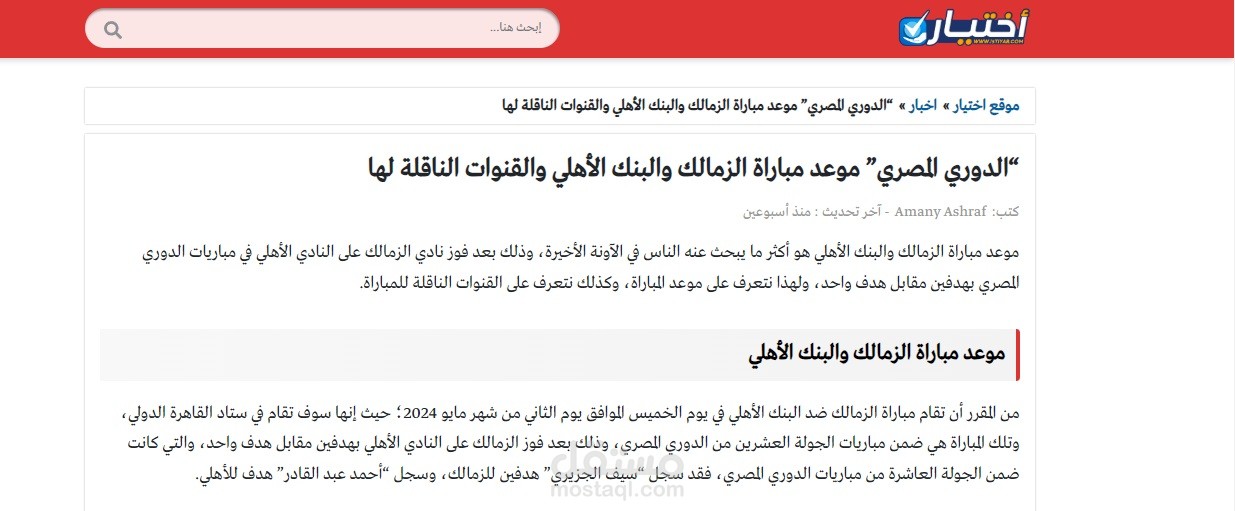 “الدوري المصري” موعد مباراة الزمالك والبنك الأهلي والقنوات الناقلة لها