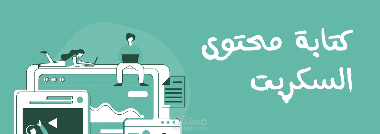 سكريبت لفيديو اعلاني