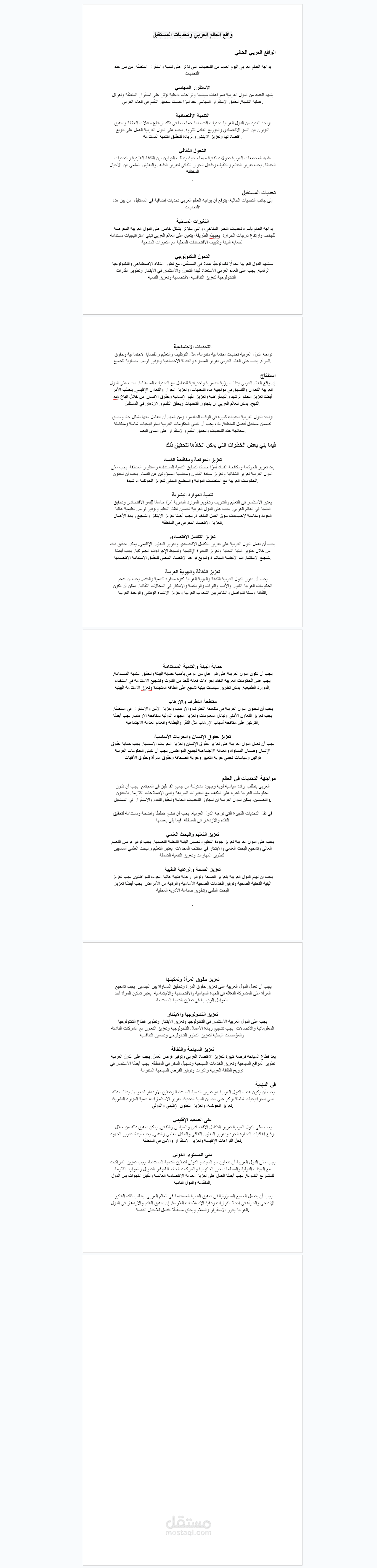 عنوان المقالة: واقع العالم العربي وتحديات المستقبل