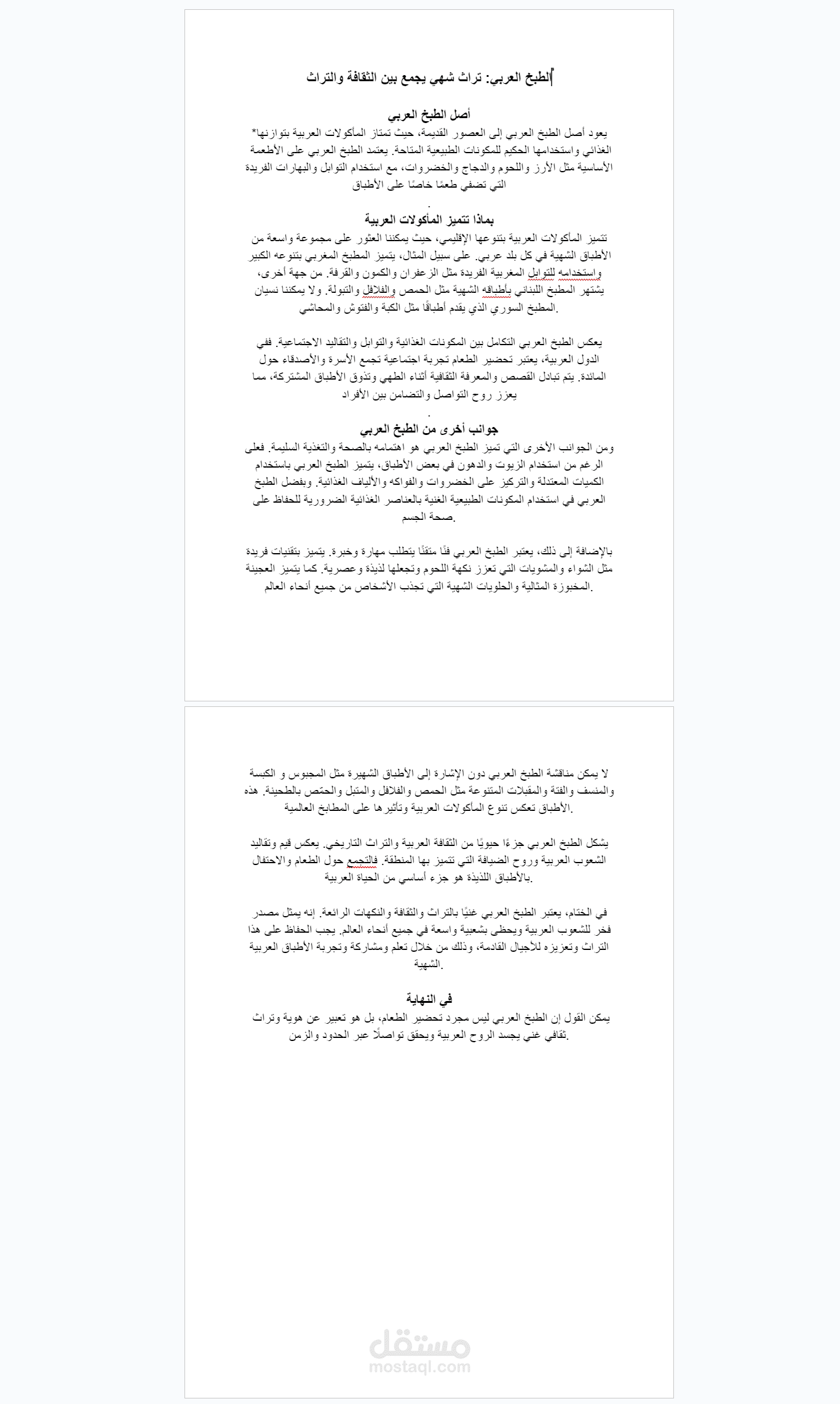 عنوان المقالة : الطبخ العربي - تراث شهي يجمع بين الثقافة والتراث