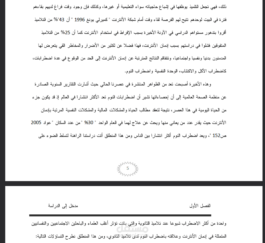 مذكرة تخرج بعنوان الادمان على الانترنت و علاقته باضطراب النوم لدى تلاميذ الطور الثانوي