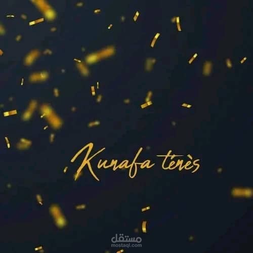 تصميم شعار لمحل بيع الكنافة