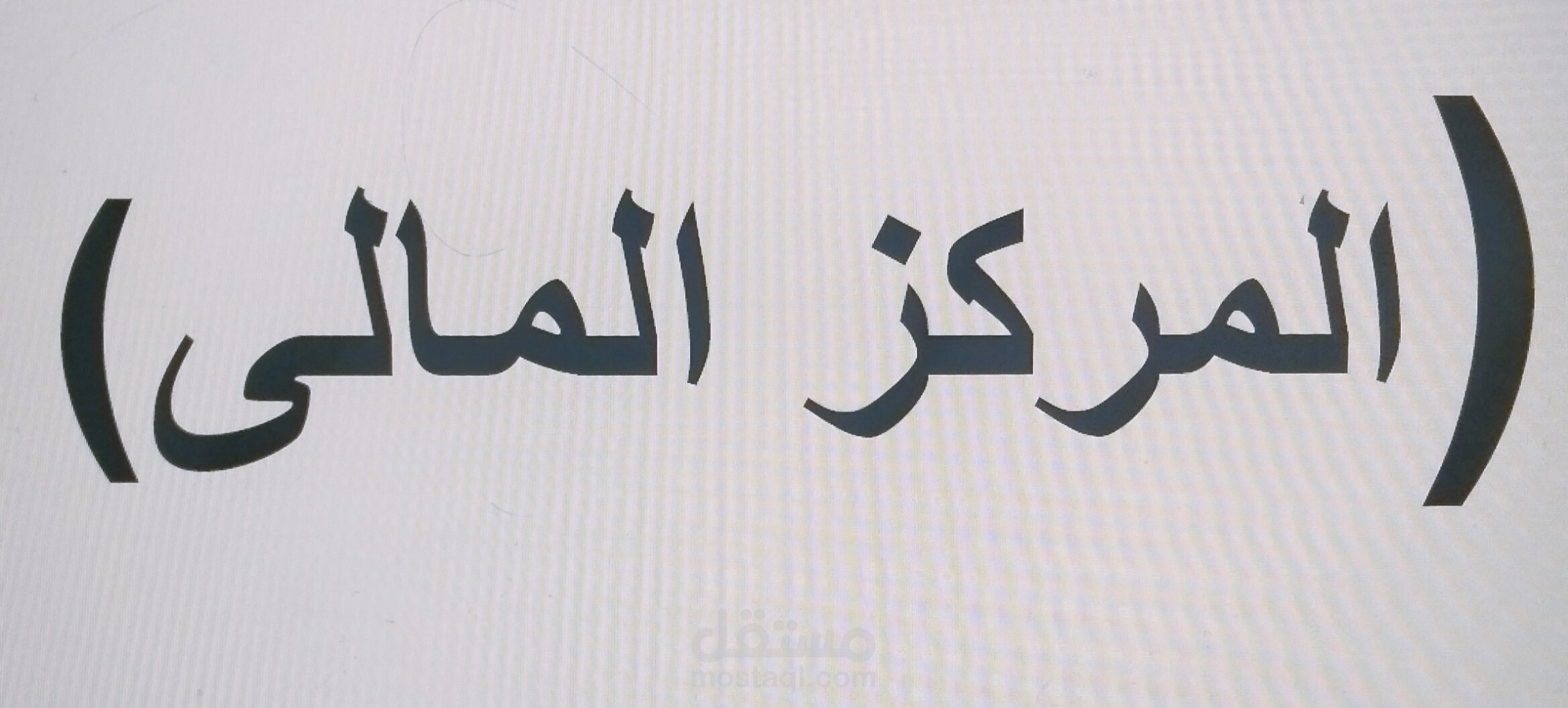 مركز مالى