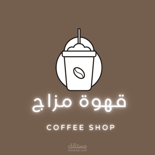 لوجو محل قهوة