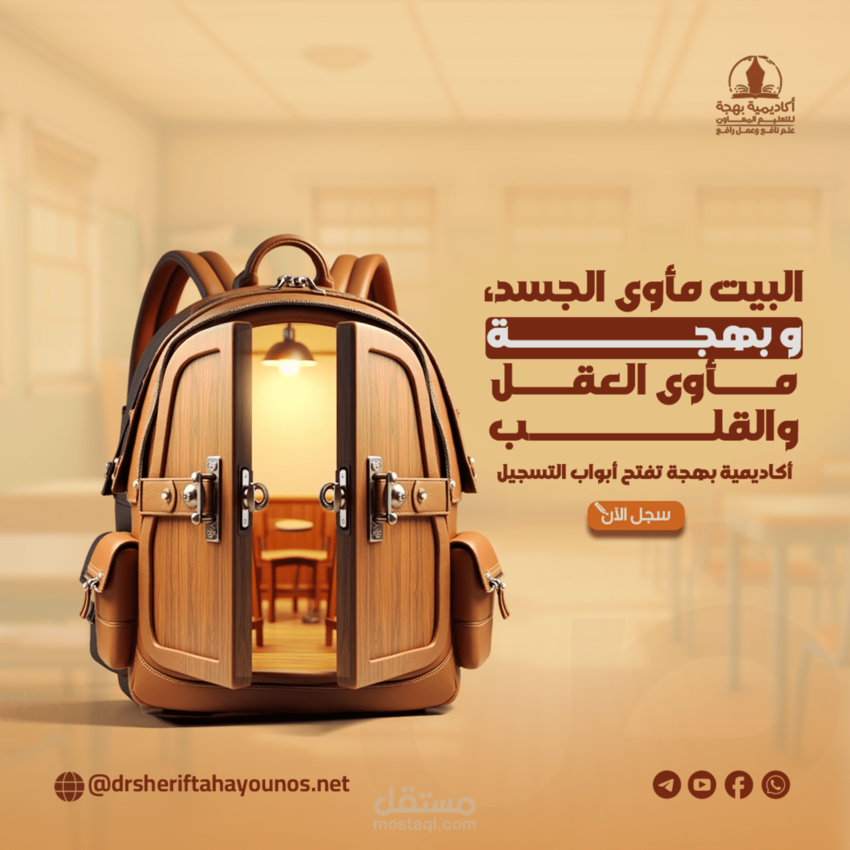 حقيبة الظهر كبوابة للتعلم