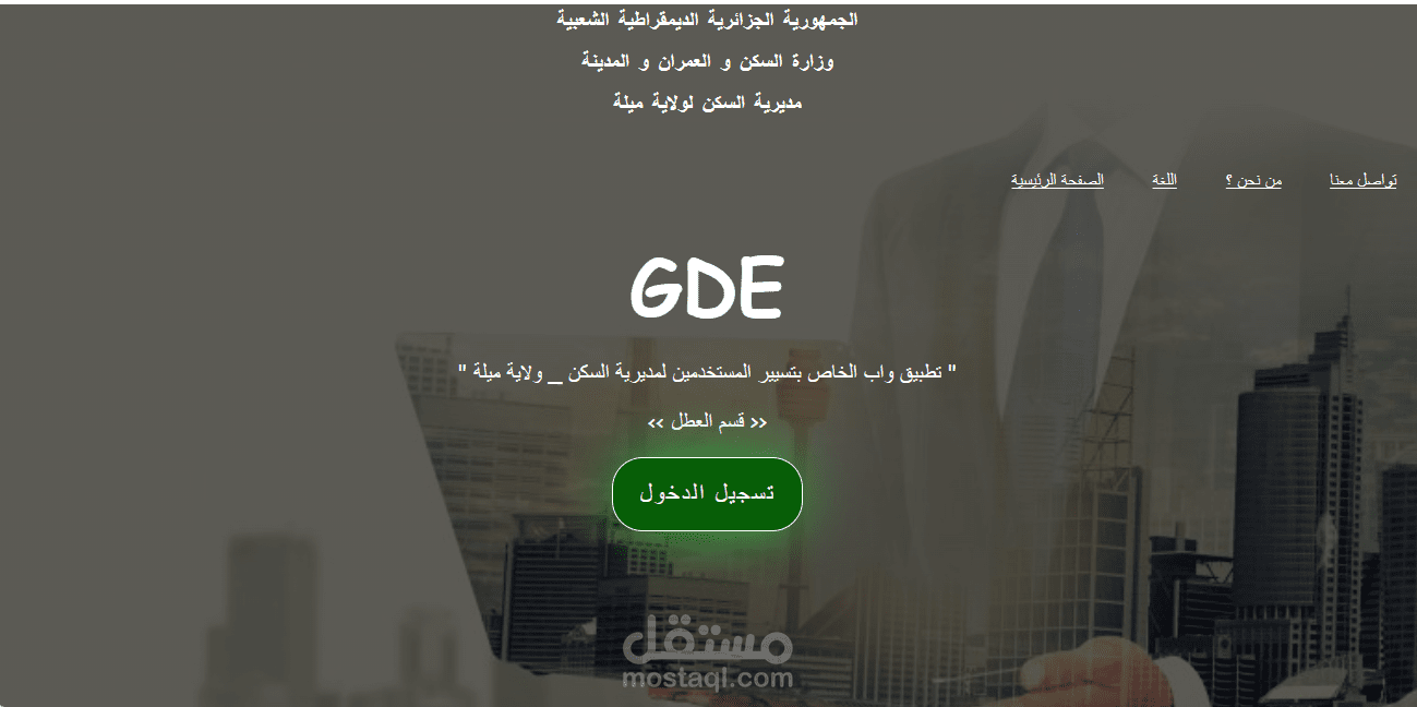 تطوير موقع الكتروني لانشاء مقررات العطل المطلوبة من طرف الموظف على مستوى مديرية السكن