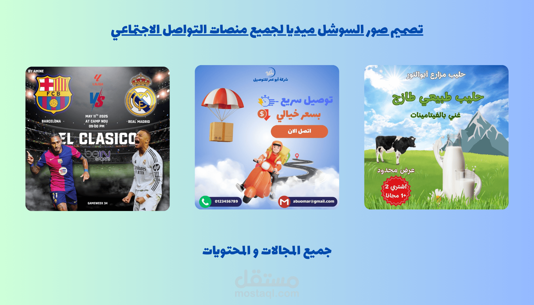 تصميم صور سوشل ميديا لجميع منصات التواصل الاجتماعي