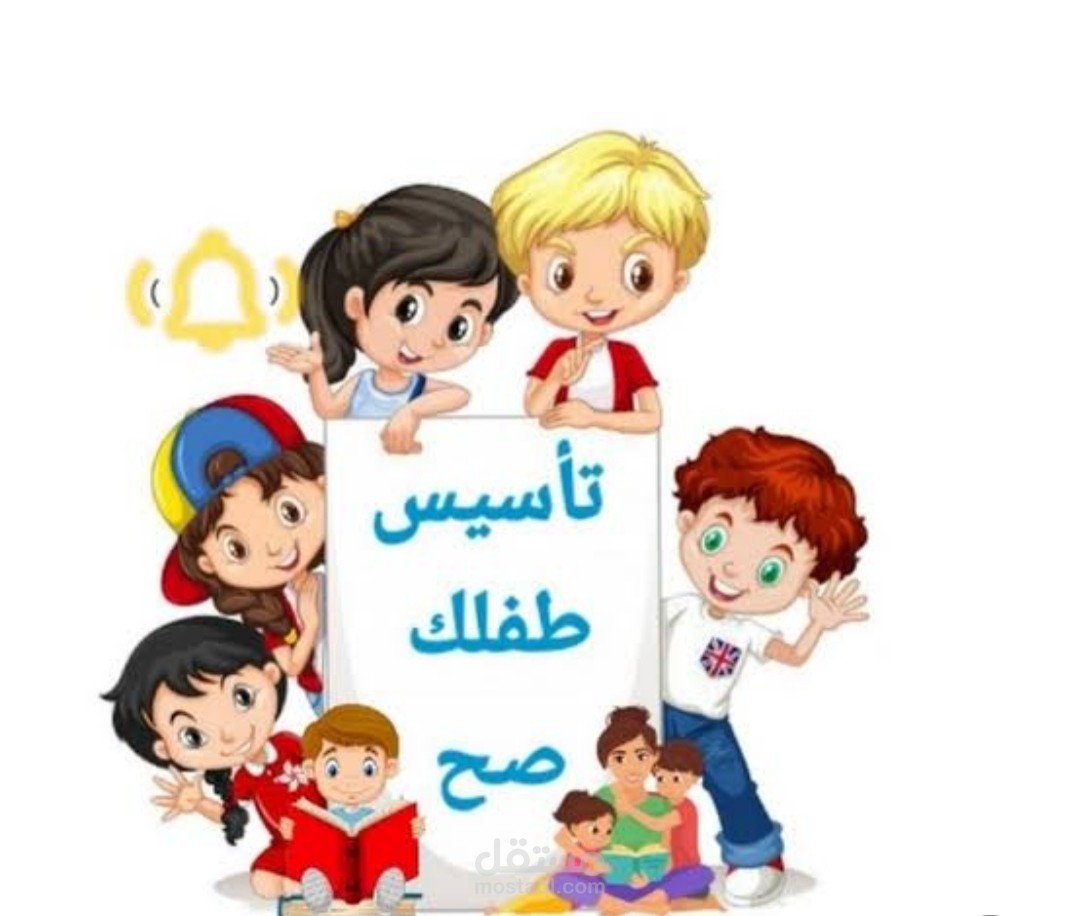 شرح التأسيس للاطفال